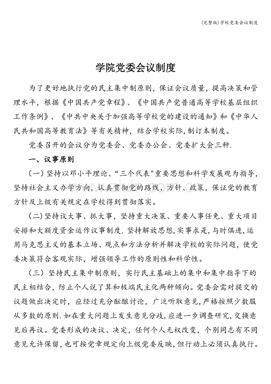 学校党委会议制度.doc_第1页