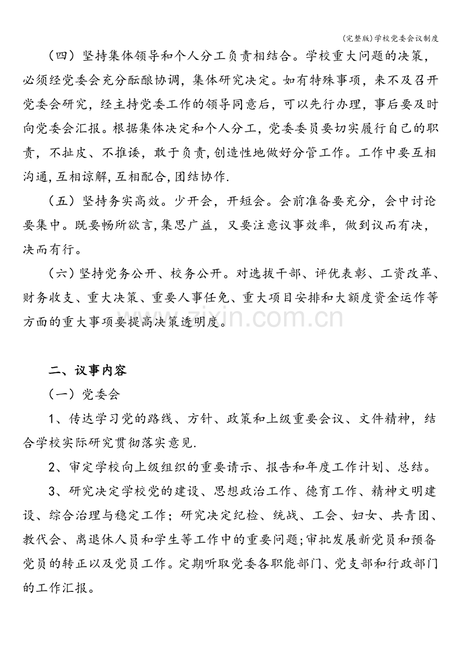 学校党委会议制度.doc_第2页