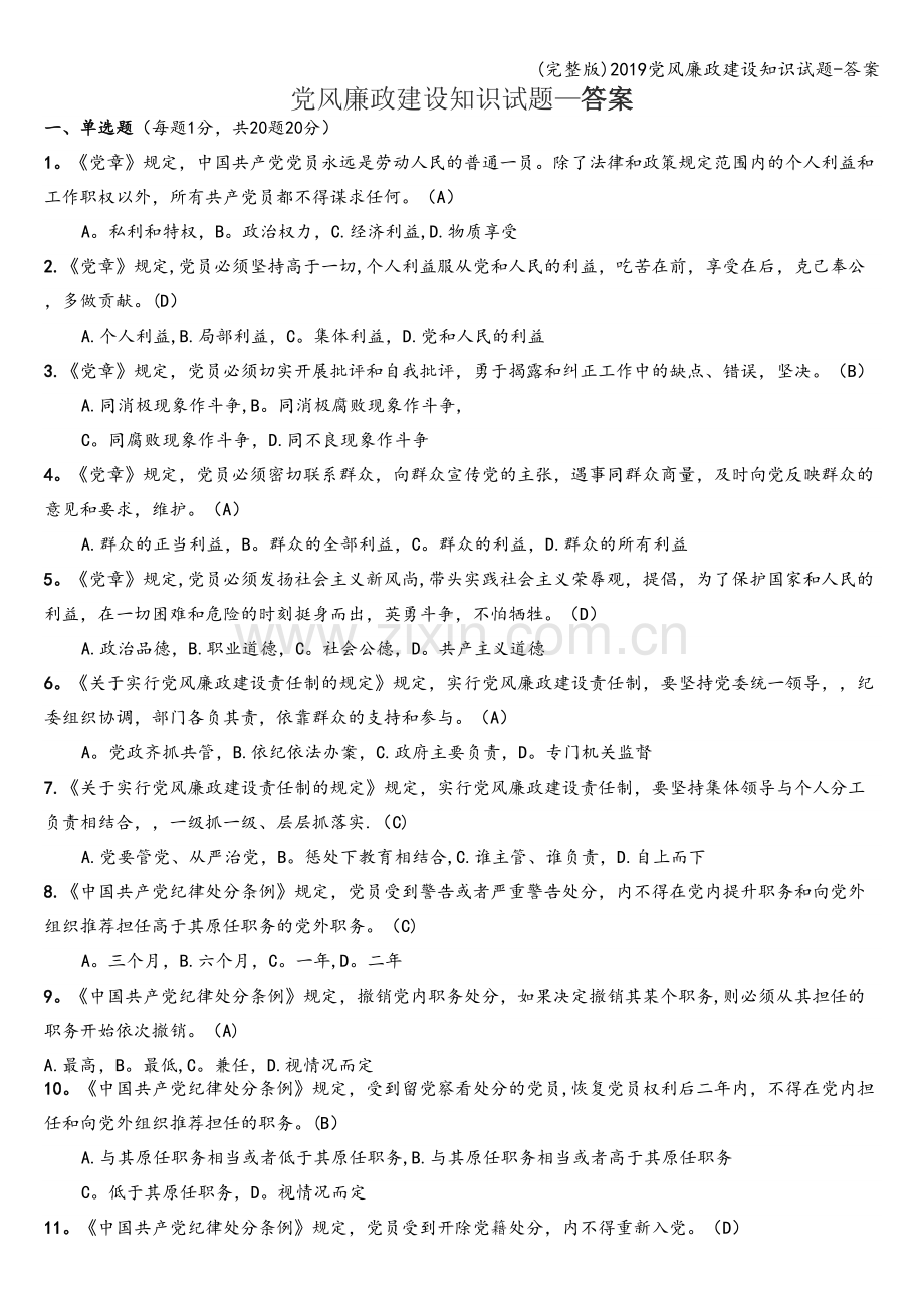 2019党风廉政建设知识试题-答案.doc_第1页