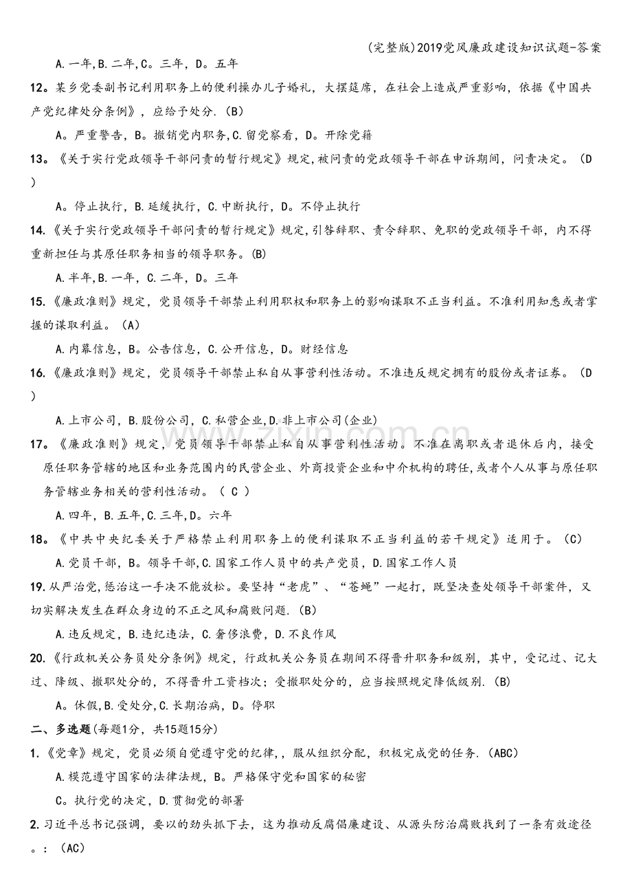 2019党风廉政建设知识试题-答案.doc_第2页