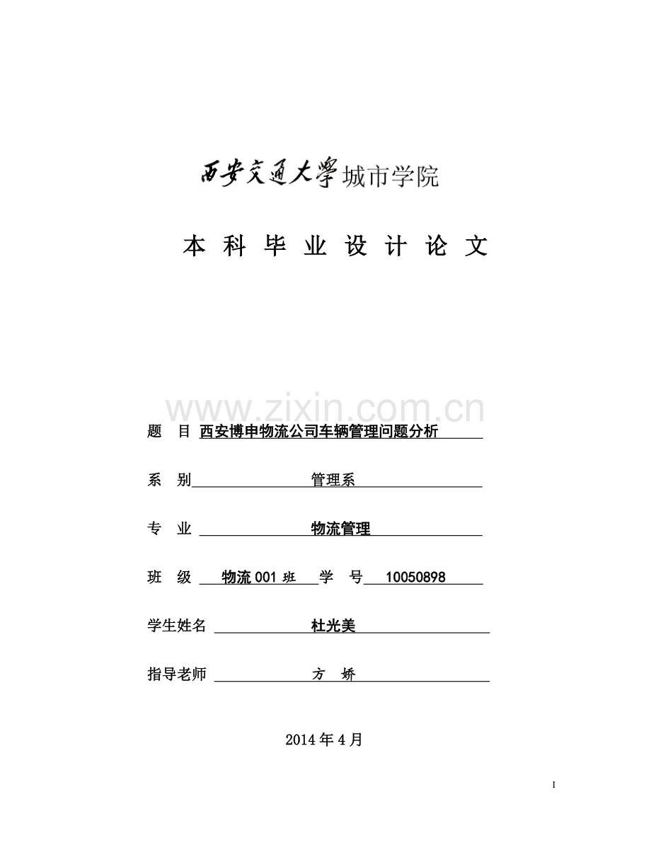 西安博申物流公司车辆管理问题分析-大学毕业设计.doc_第1页