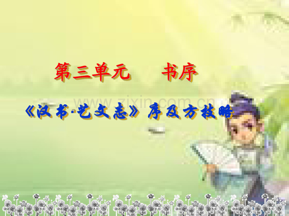 《汉书-艺文志》、《伤寒论》序.pdf_第1页