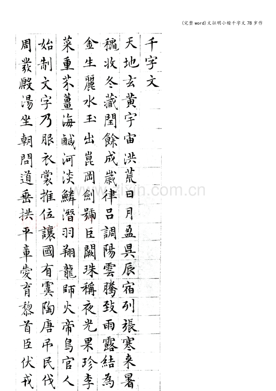 文征明小楷千字文78岁作.doc_第2页