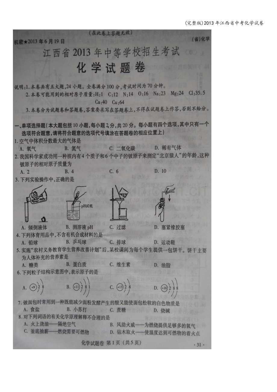 2013年江西省中考化学试卷.doc_第1页