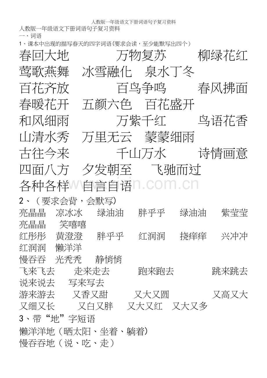 人教版一年级语文下册词语句子复习资料.docx_第2页