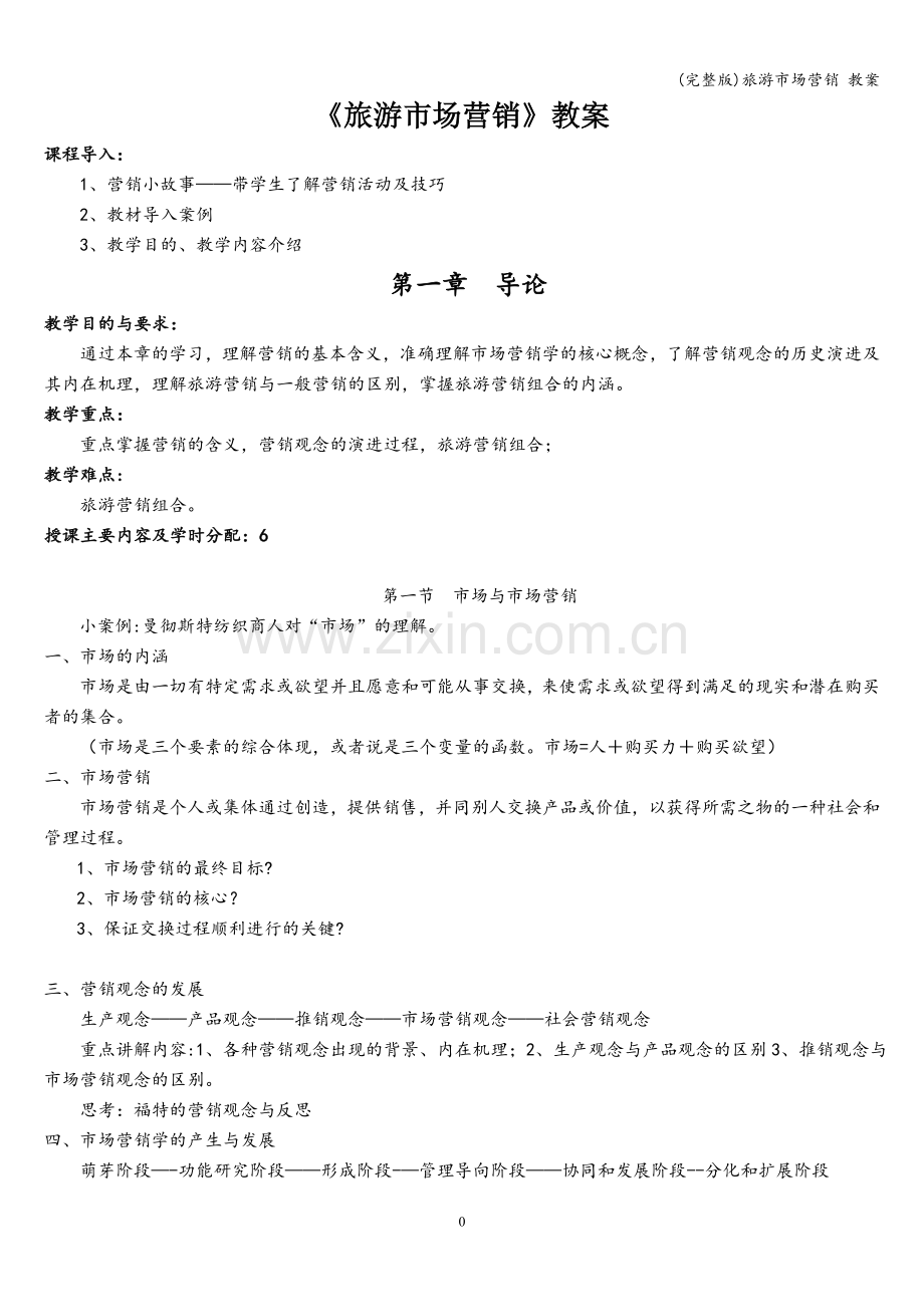 旅游市场营销-教案.doc_第1页