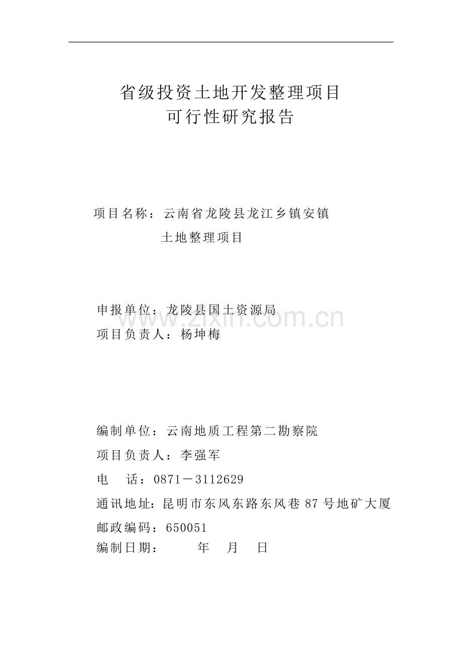 云南省龙陵县龙江乡镇安镇土地整理项目可行性研究报告.doc_第2页