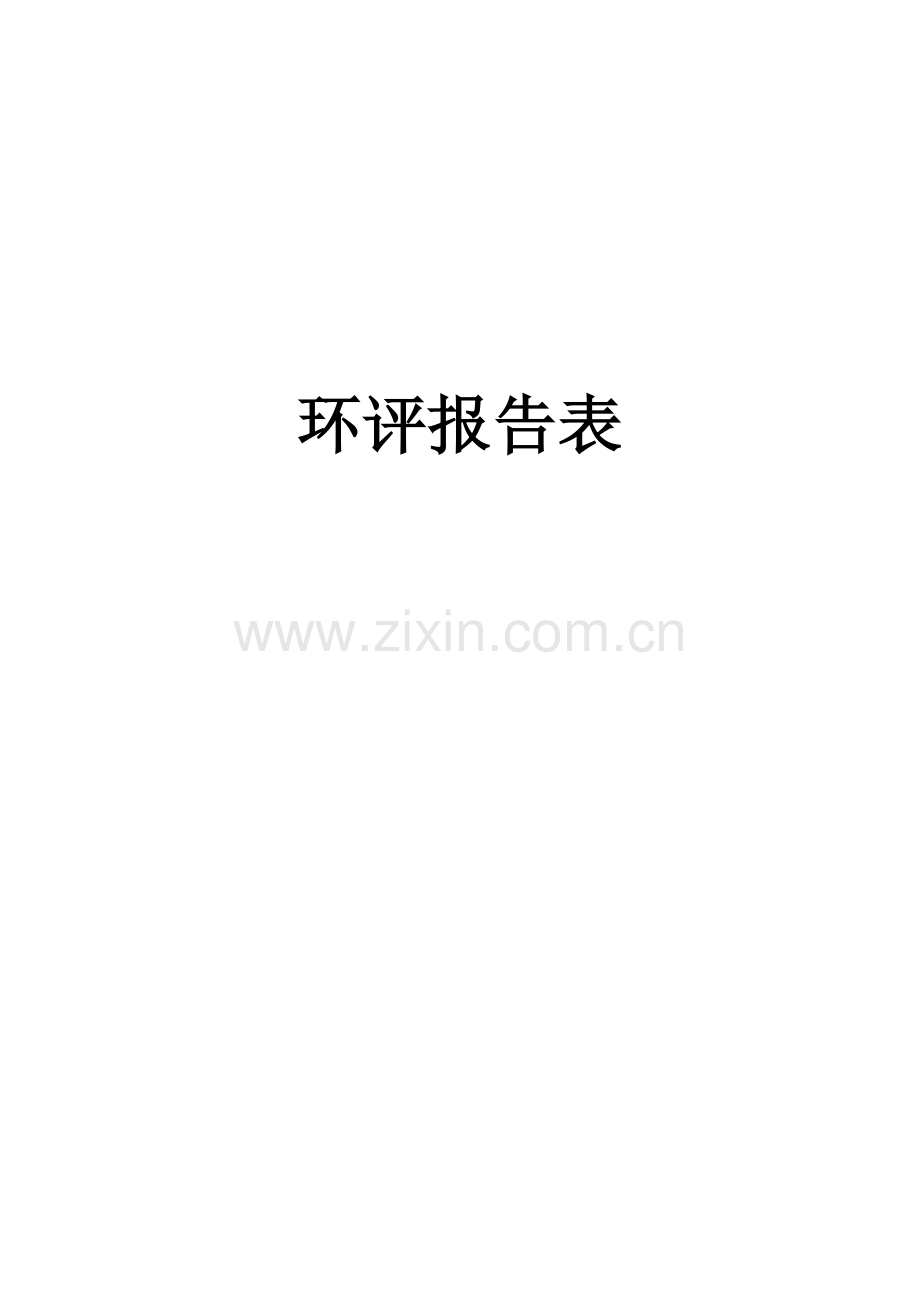 新建稻米加工厂环境评估报告表.doc_第2页