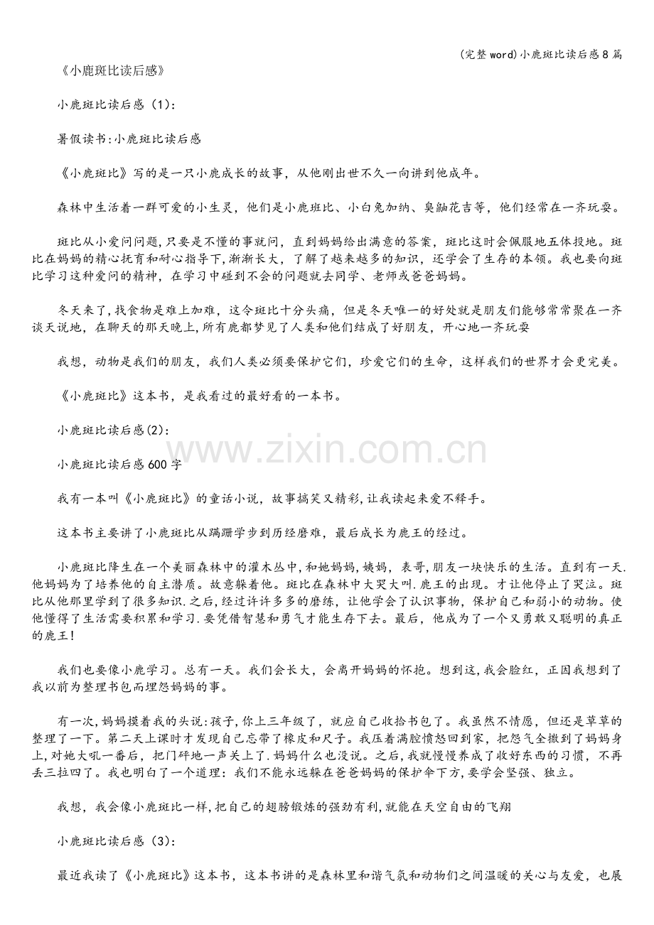 小鹿斑比读后感8篇.doc_第1页