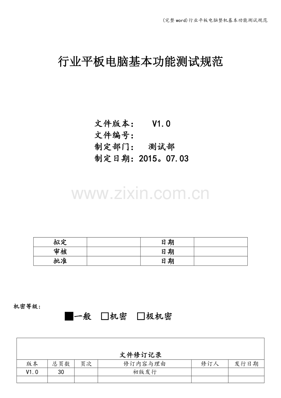 行业平板电脑整机基本功能测试规范.doc_第1页