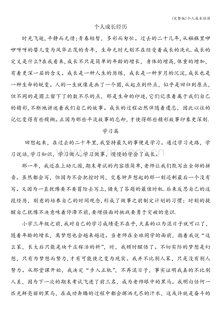 个人成长经历.doc_第1页