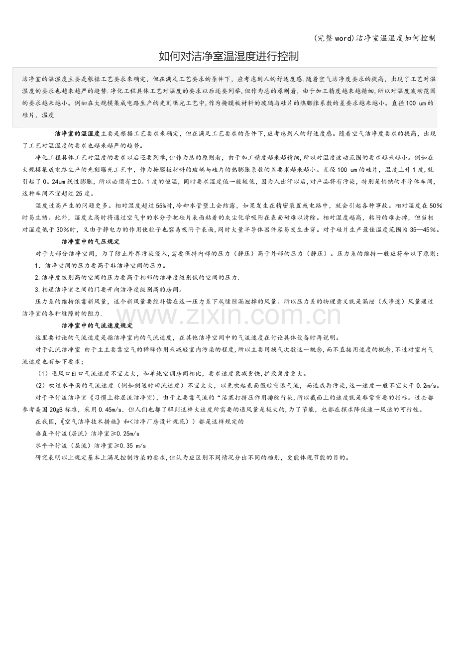 洁净室温湿度如何控制.doc_第1页