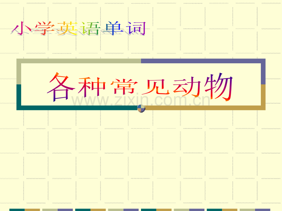 小学英语分类单词(动物类).ppt_第1页