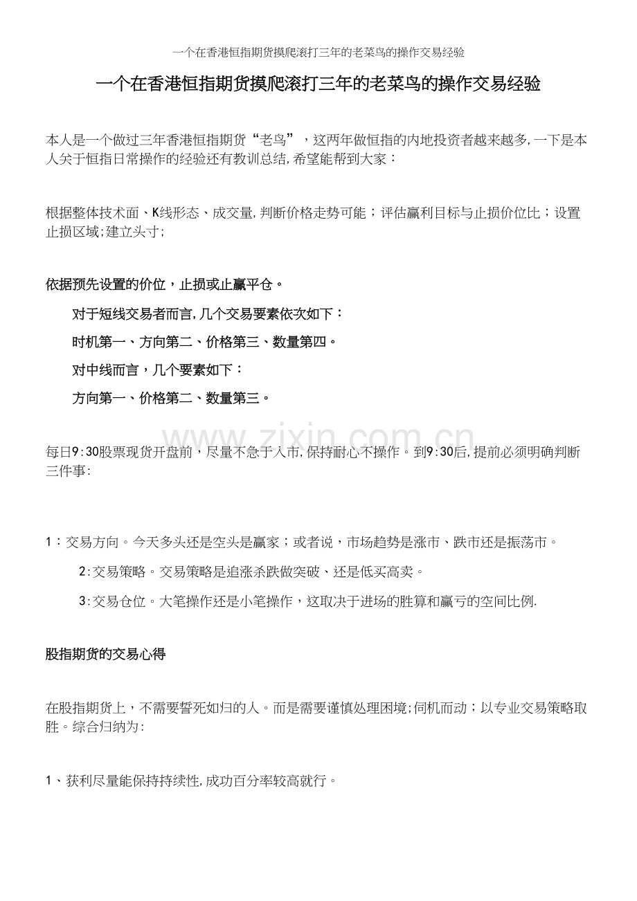 一个在香港恒指期货摸爬滚打三年的老菜鸟的操作交易经验.docx_第2页