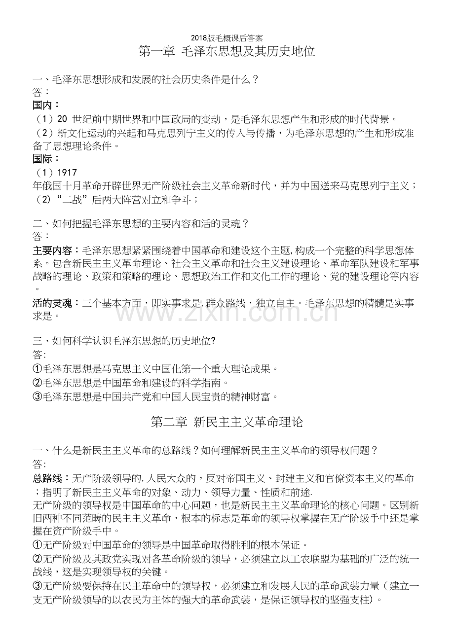 2018版毛概课后答案.docx_第2页