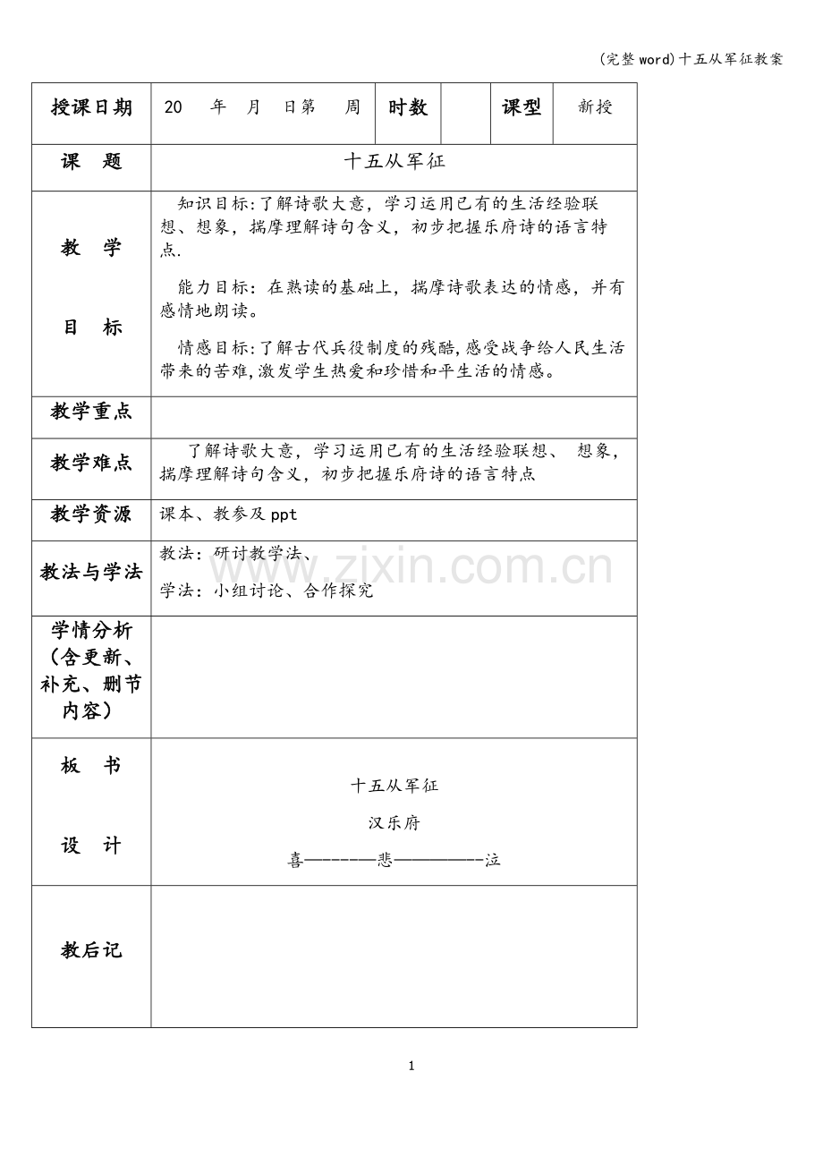 十五从军征教案.doc_第1页