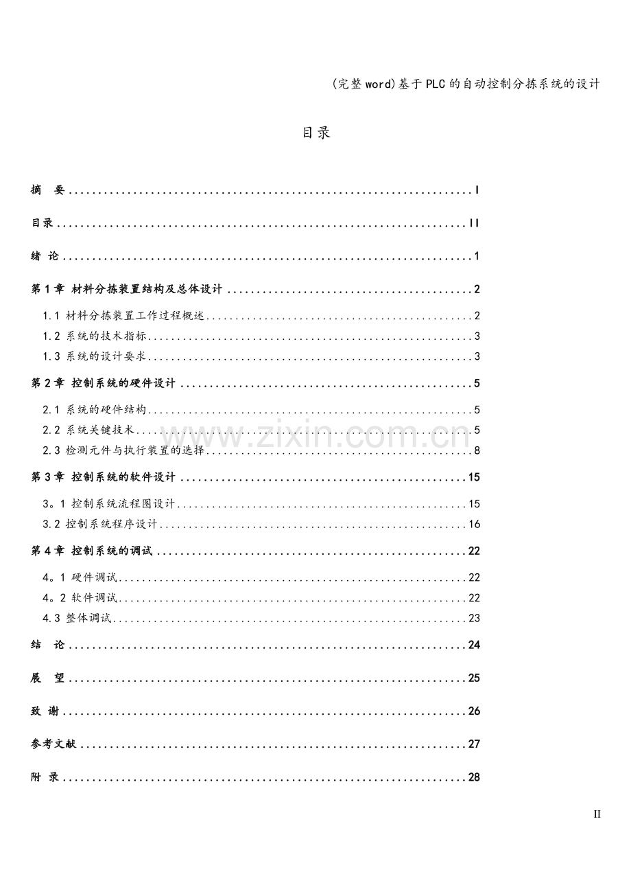 基于PLC的自动控制分拣系统的设计.doc_第2页