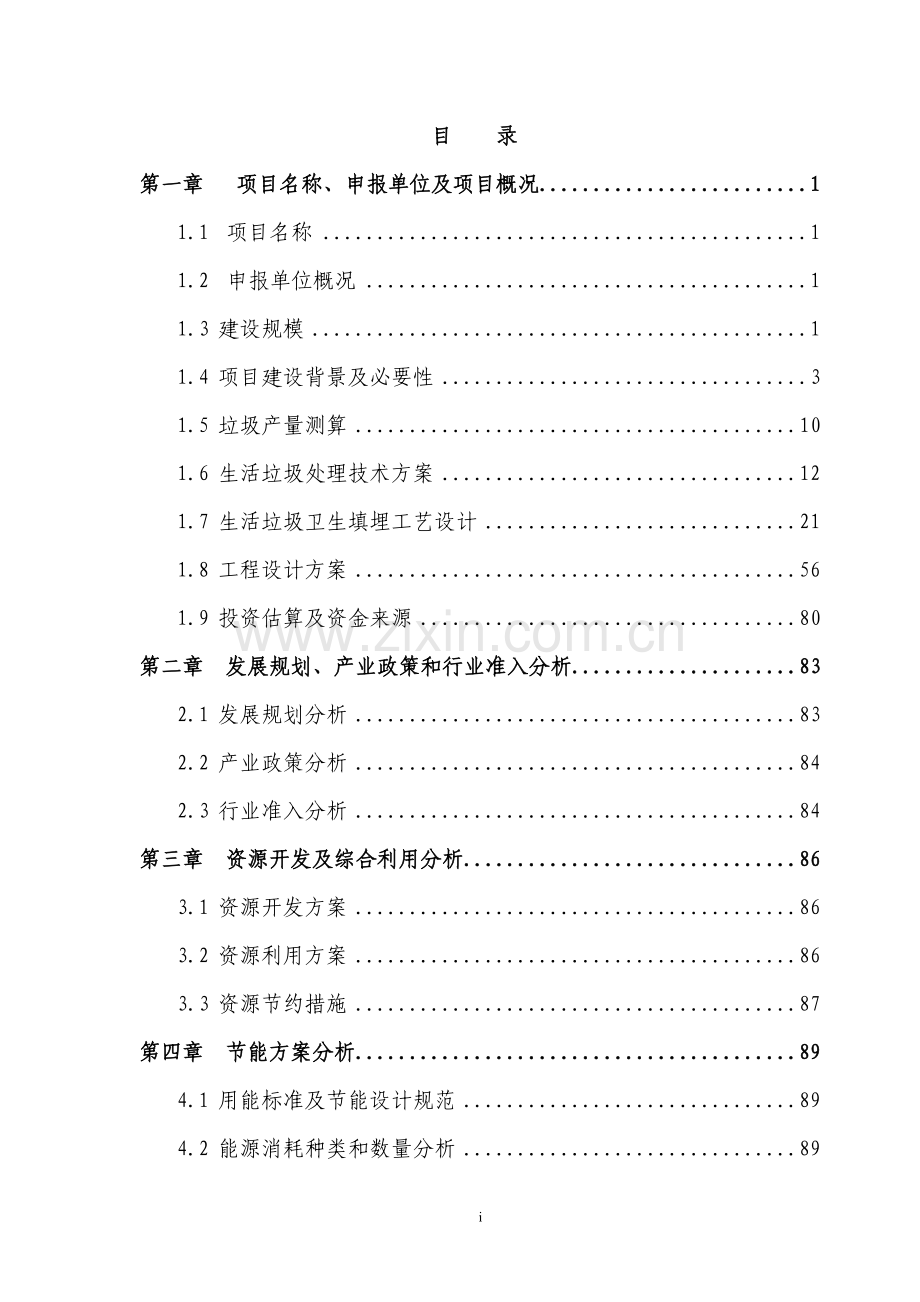 某市生活垃圾无害化处理工程项目申请立项可行性研究报告(优秀甲级资质项目申请立项可行性研究报告).doc_第1页
