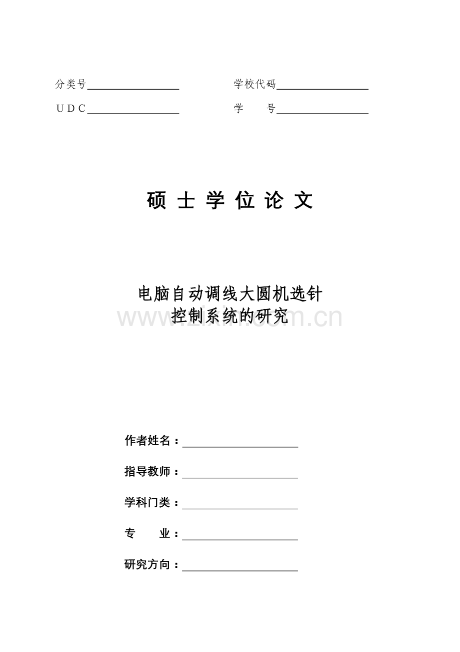 毕业设计-论文电脑自动调线大圆机选针控制系统的研究.doc_第1页