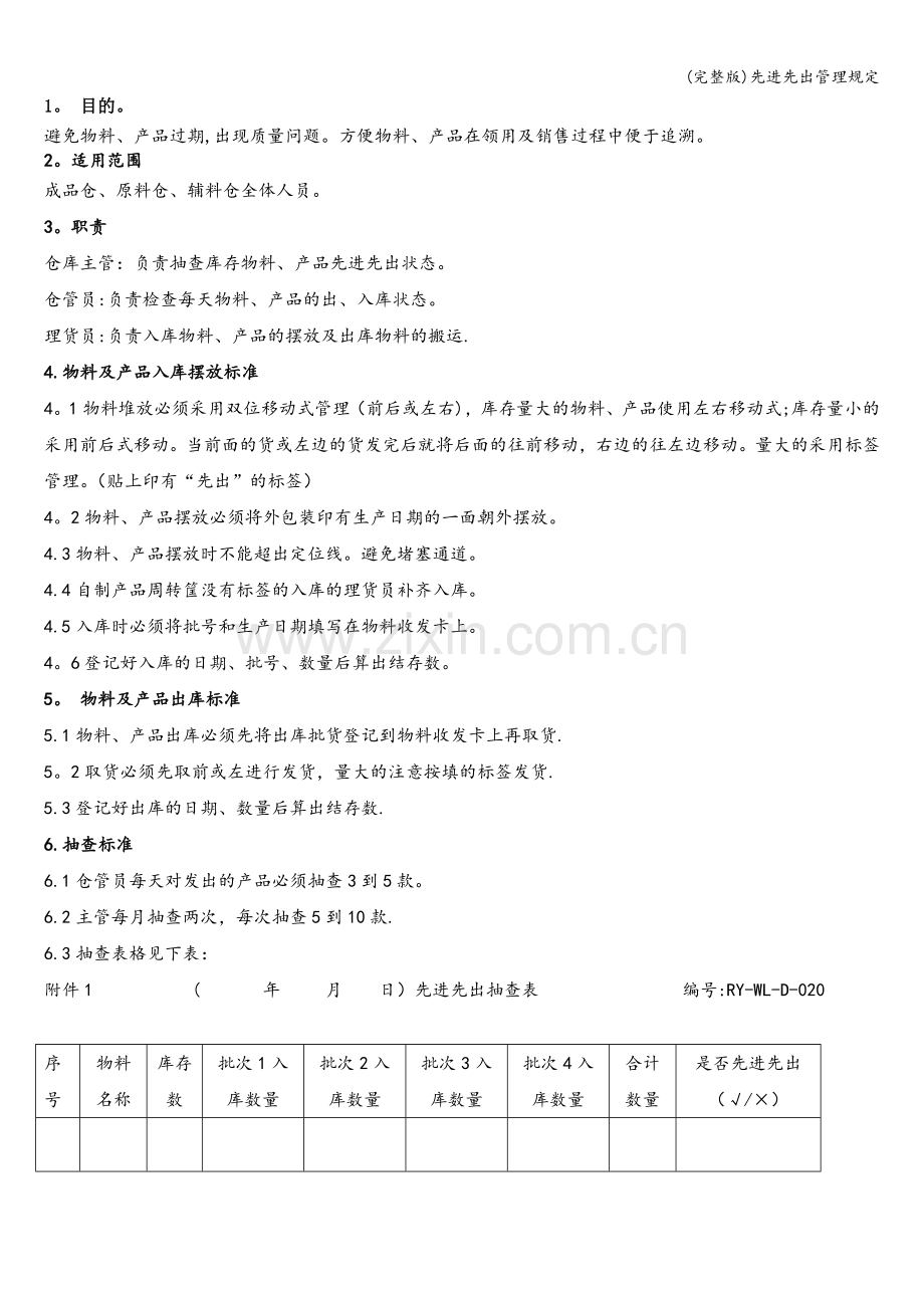 先进先出管理规定.doc_第1页