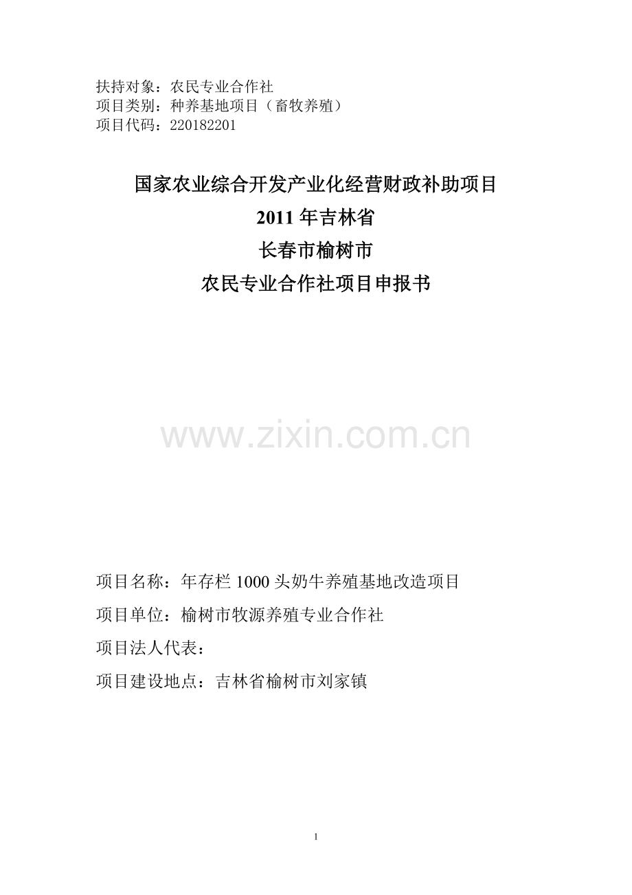 年存栏1000头奶牛养殖基地改造项目可行性研究报告.doc_第1页