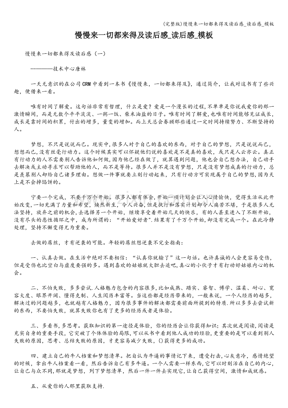 慢慢来一切都来得及读后感-读后感-模板.doc_第1页