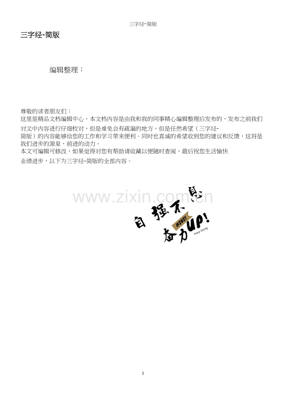 三字经-简版.docx_第1页