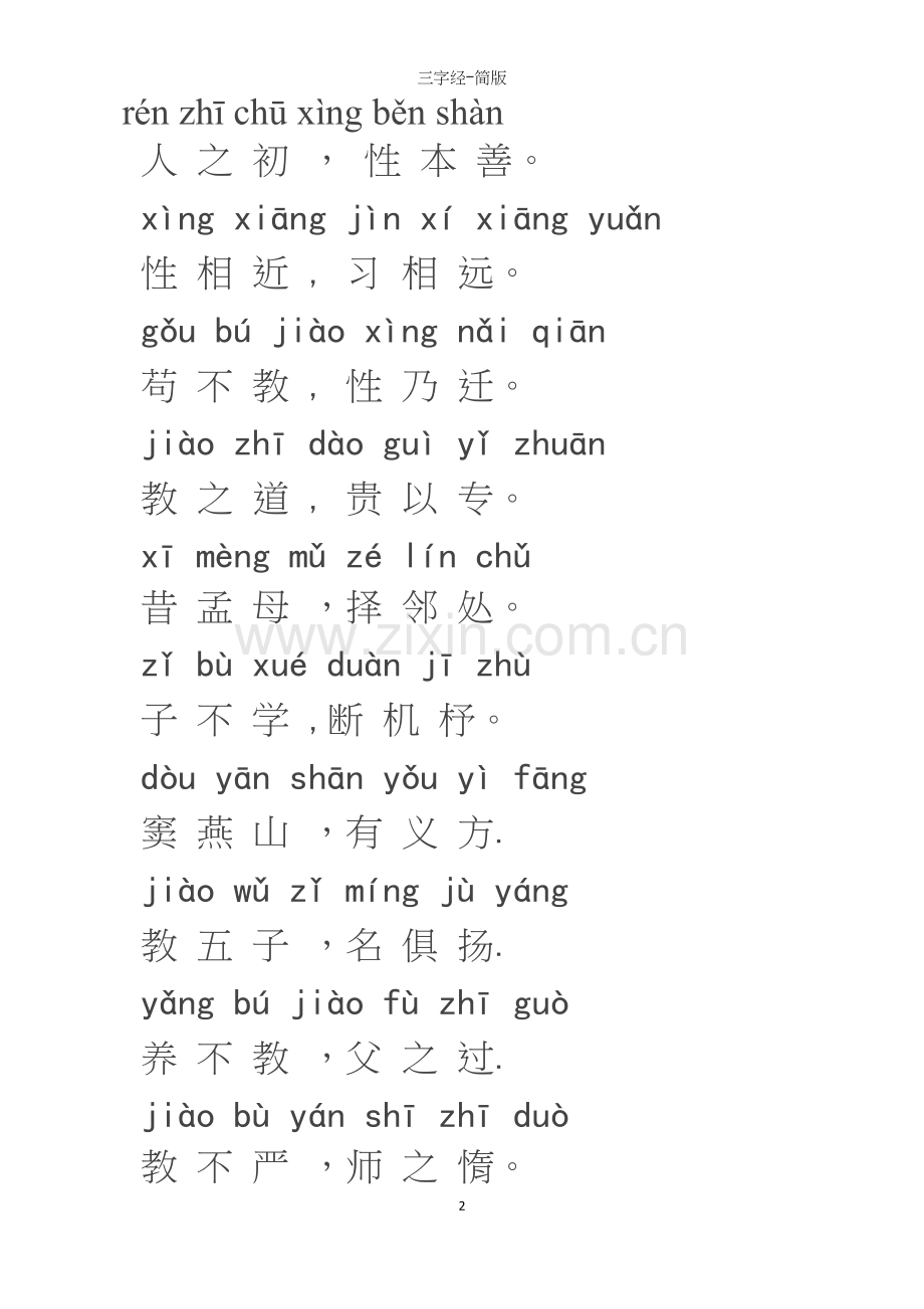三字经-简版.docx_第2页