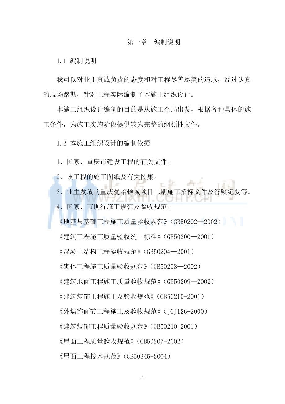 施总工组织设计方案-学位论文.doc_第1页