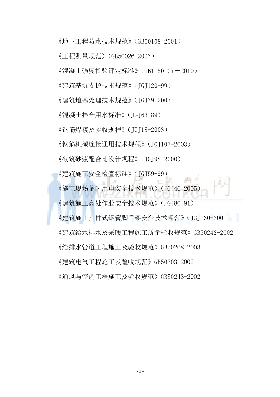 施总工组织设计方案-学位论文.doc_第2页