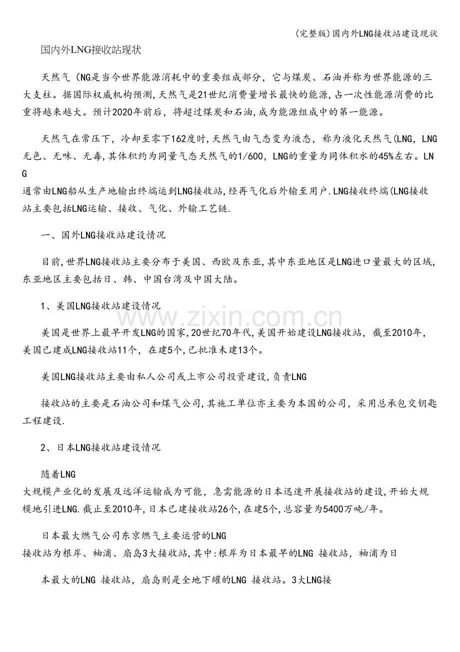 国内外LNG接收站建设现状.doc_第1页