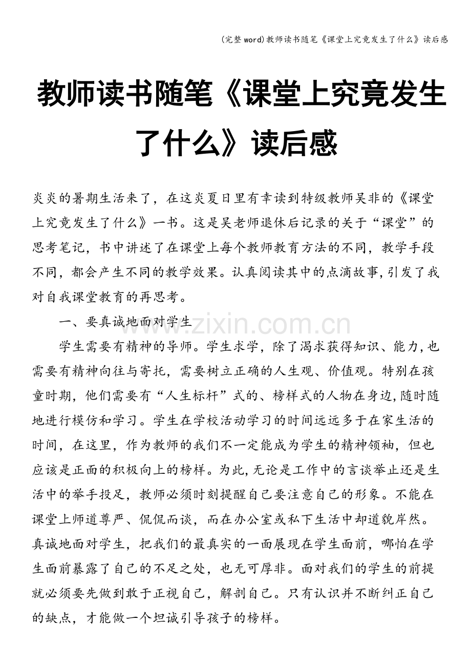 教师读书随笔《课堂上究竟发生了什么》读后感.doc_第1页