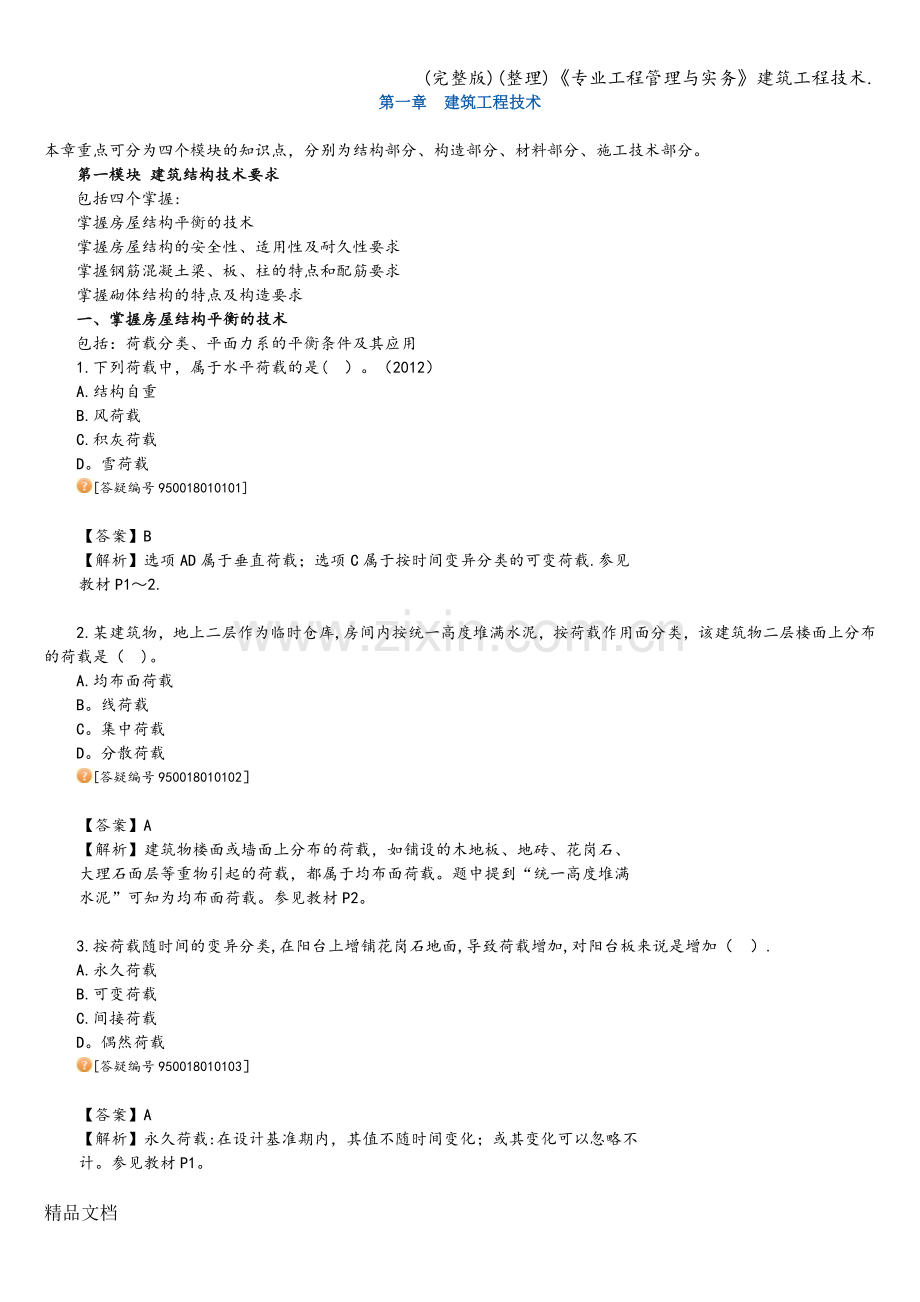 《专业工程管理与实务》建筑工程技术..doc_第1页