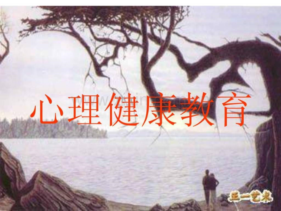 中学生心理健康教育课件-共43页.ppt_第2页