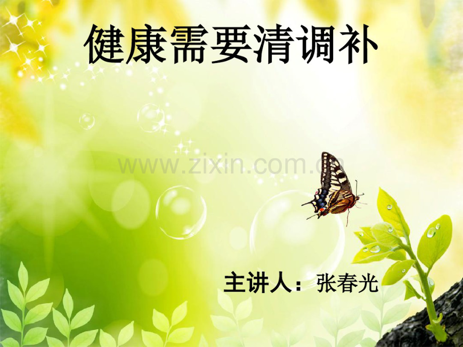 完美健康讲座：健康需要清调补---副本2.pdf_第1页