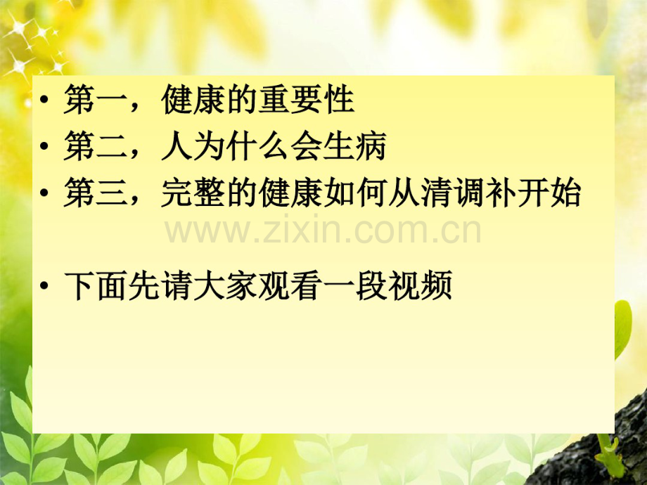 完美健康讲座：健康需要清调补---副本2.pdf_第2页