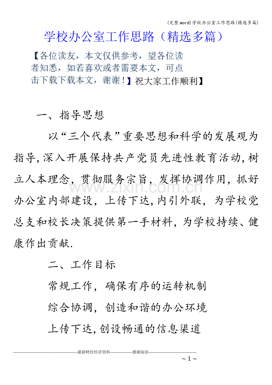学校办公室工作思路(多篇).doc_第1页