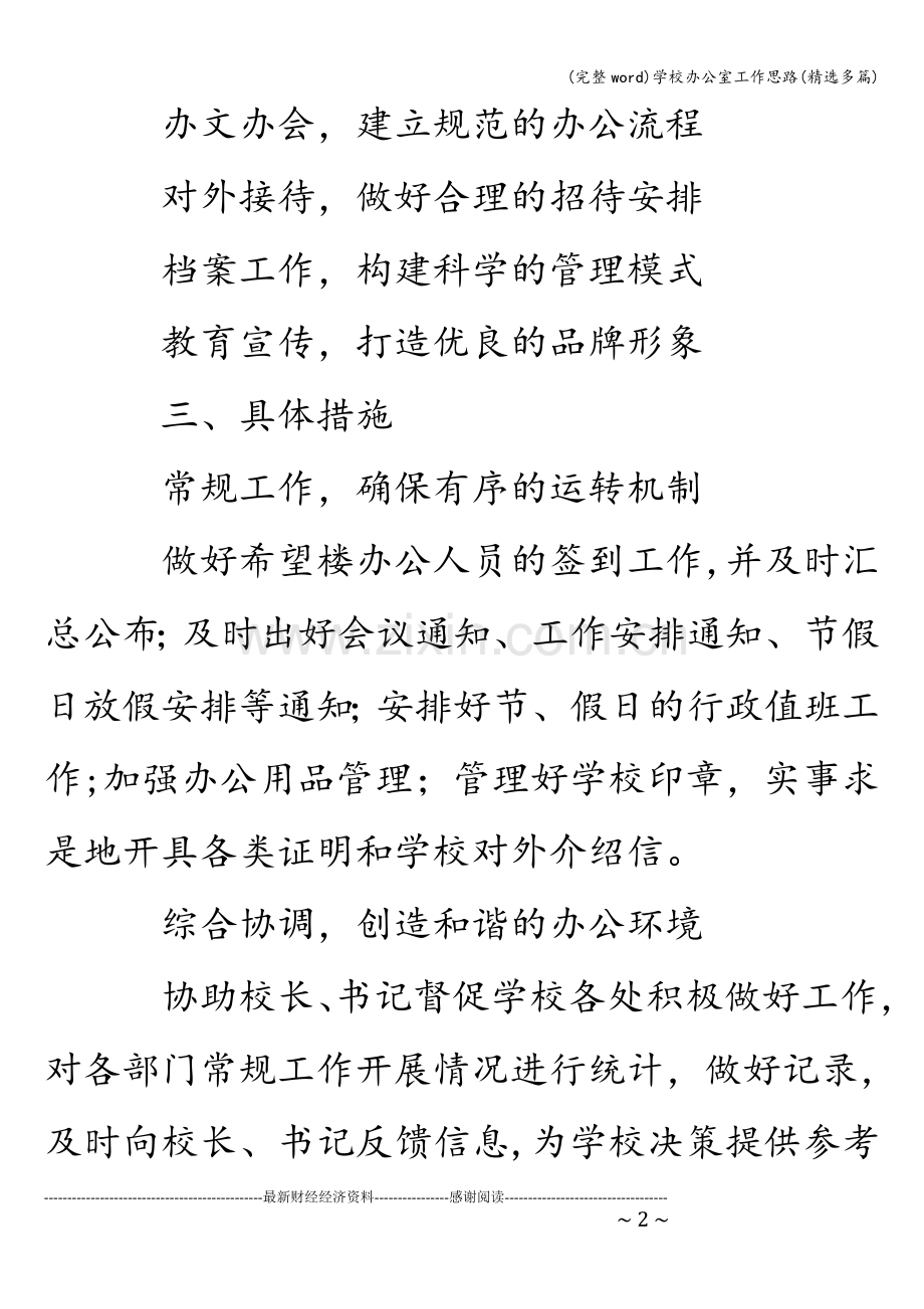 学校办公室工作思路(多篇).doc_第2页
