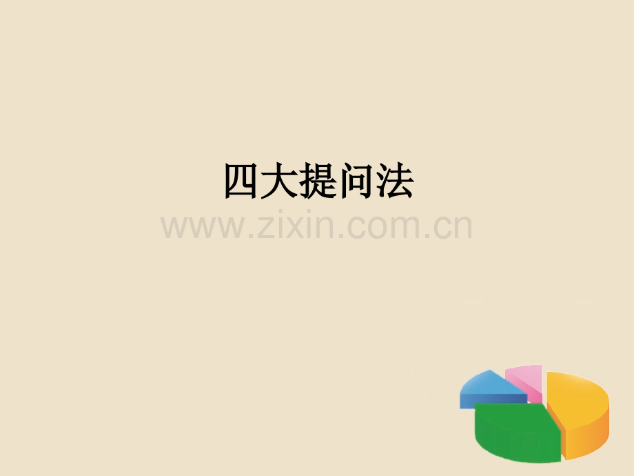 21四大提问法.ppt_第1页