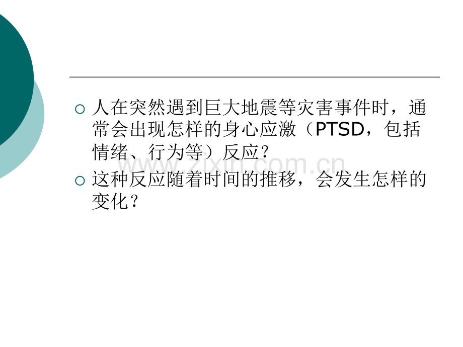灾难事件后常见的心理问题.ppt_第2页