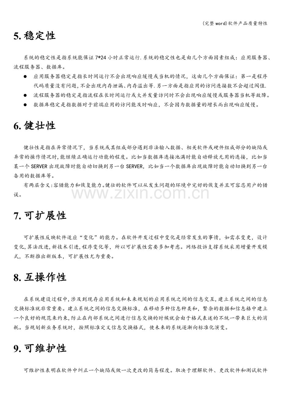 软件产品质量特性.doc_第2页