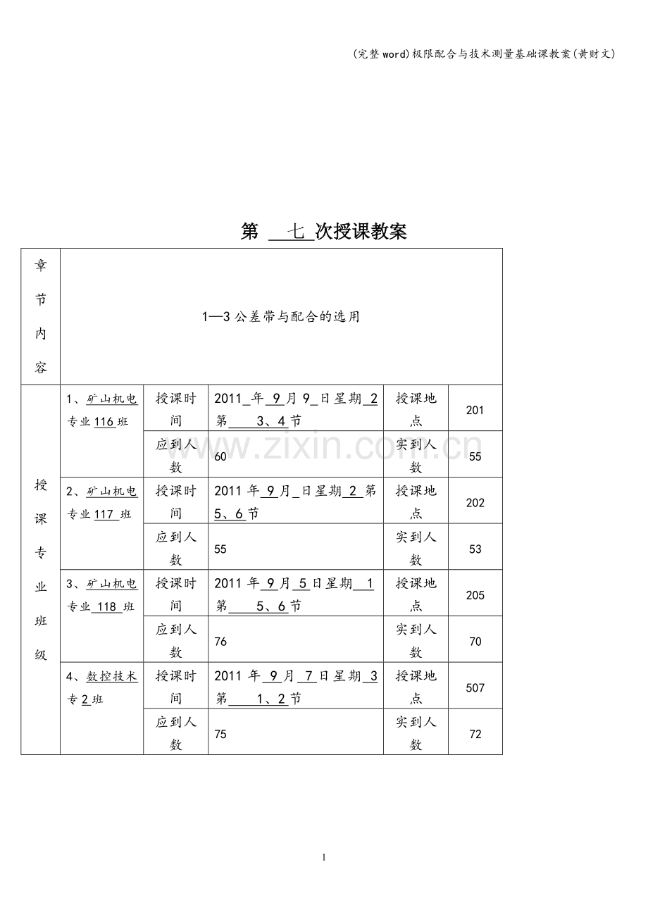 极限配合与技术测量基础课教案(黄财文).doc_第1页