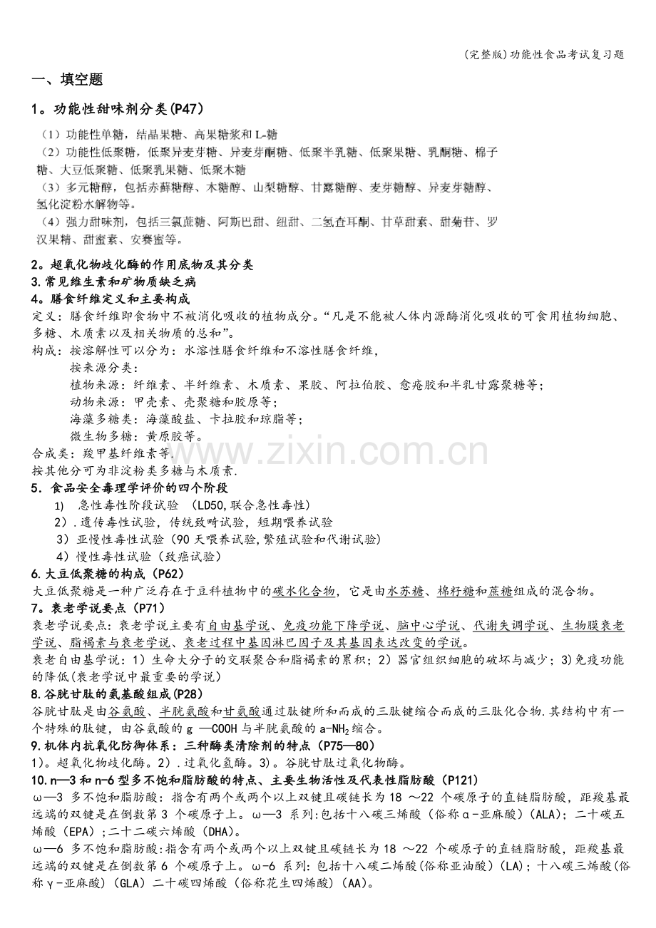 功能性食品考试复习题.doc_第1页