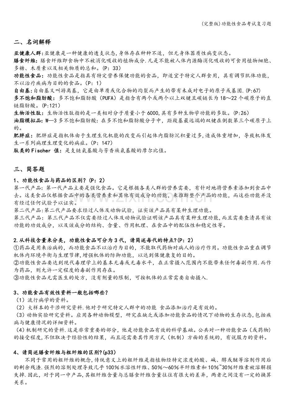 功能性食品考试复习题.doc_第2页