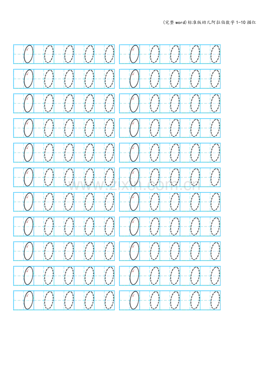 标准版幼儿阿拉伯数字1-10描红.doc_第1页