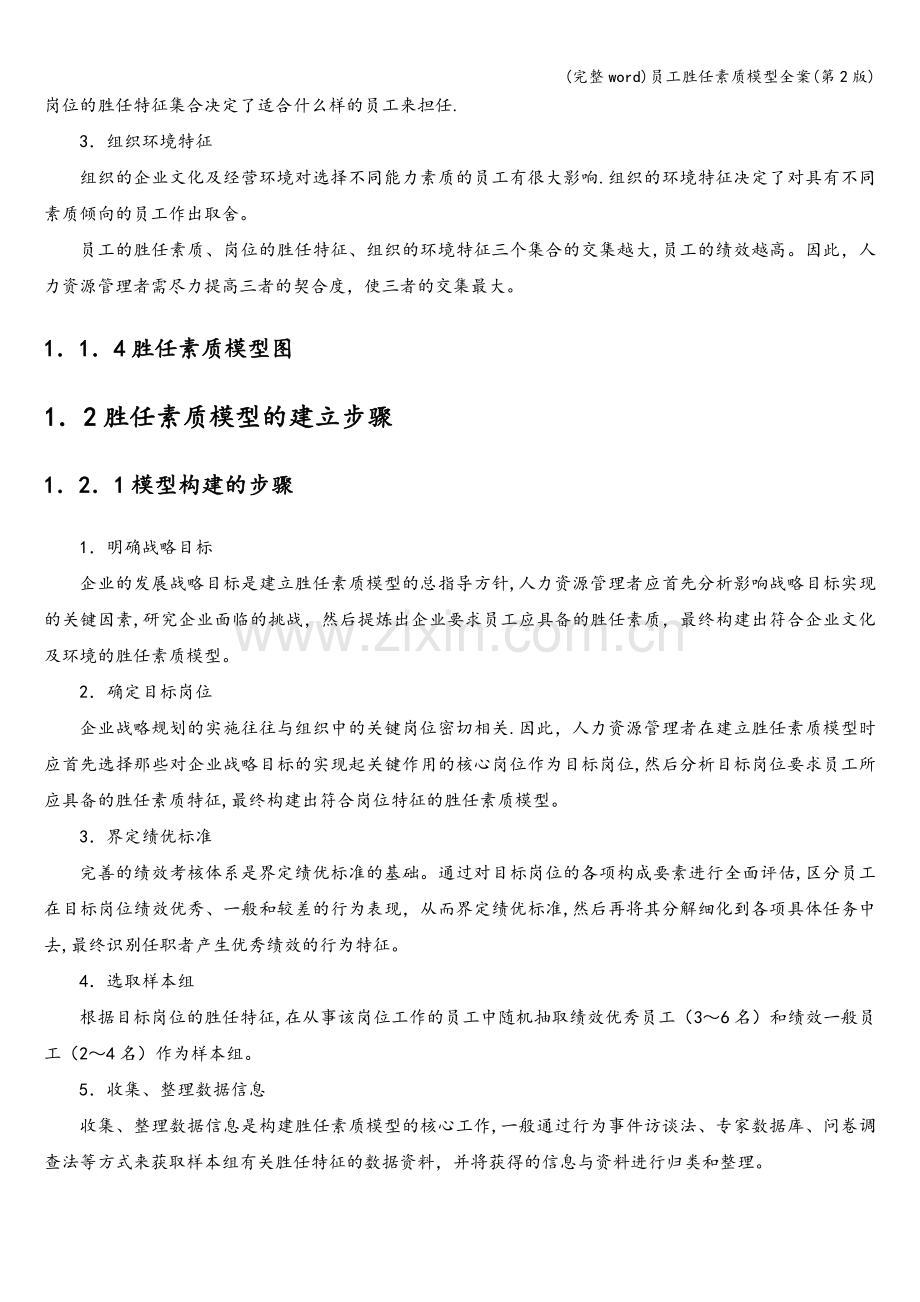 员工胜任素质模型全案(第2版).doc_第2页