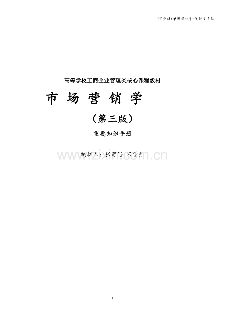 市场营销学-吴健安主编.doc_第1页