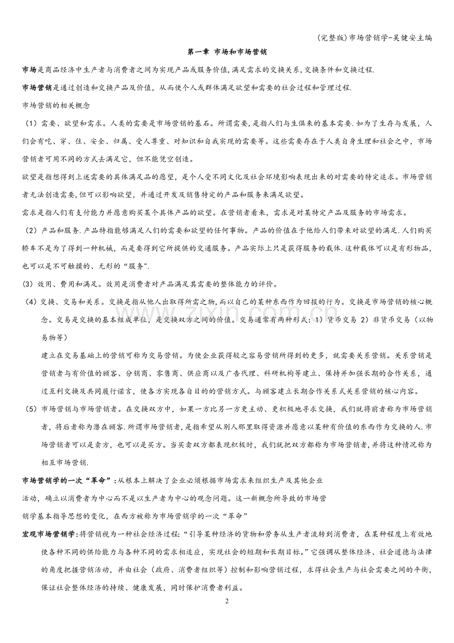 市场营销学-吴健安主编.doc_第2页