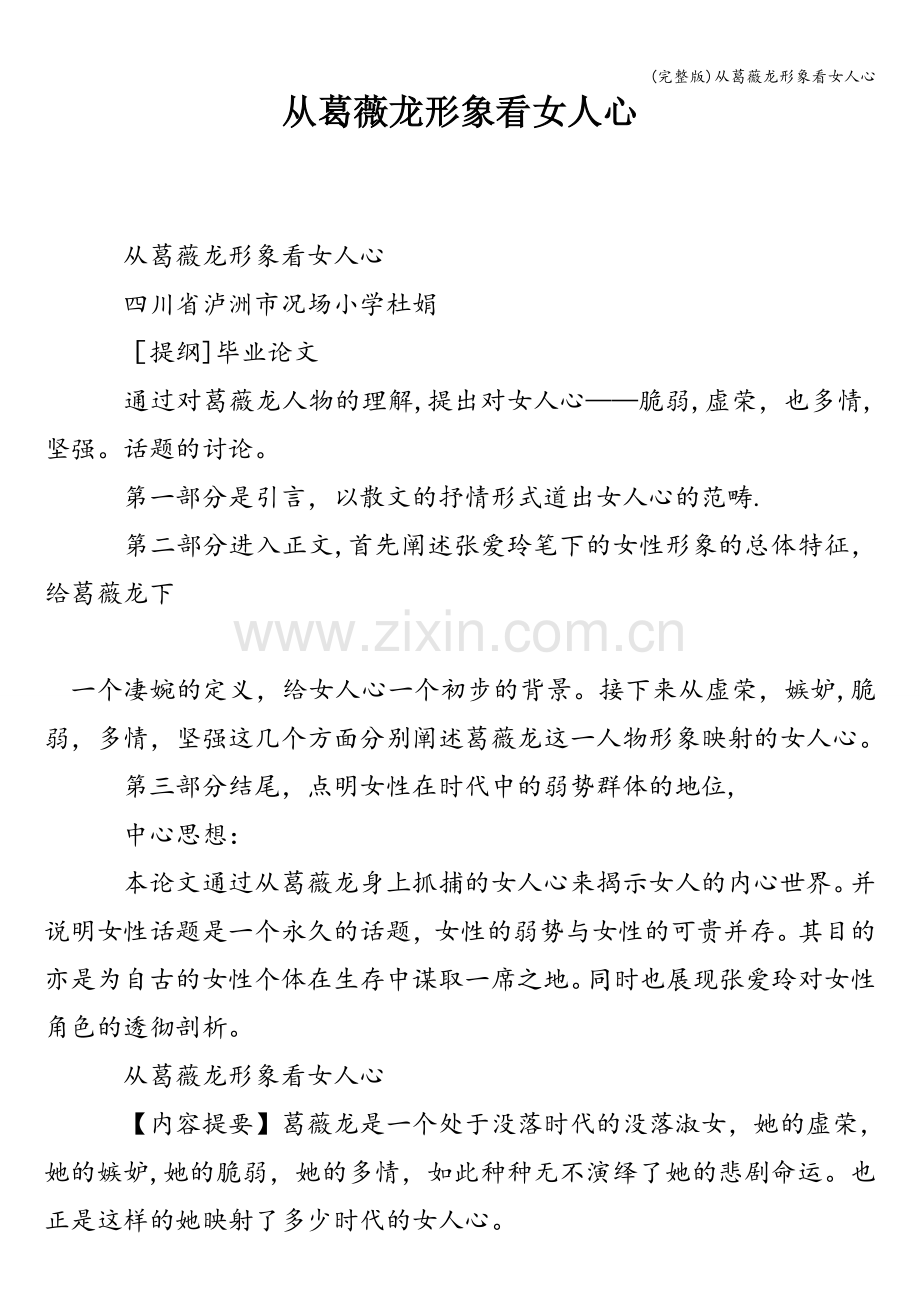 从葛薇龙形象看女人心.doc_第1页