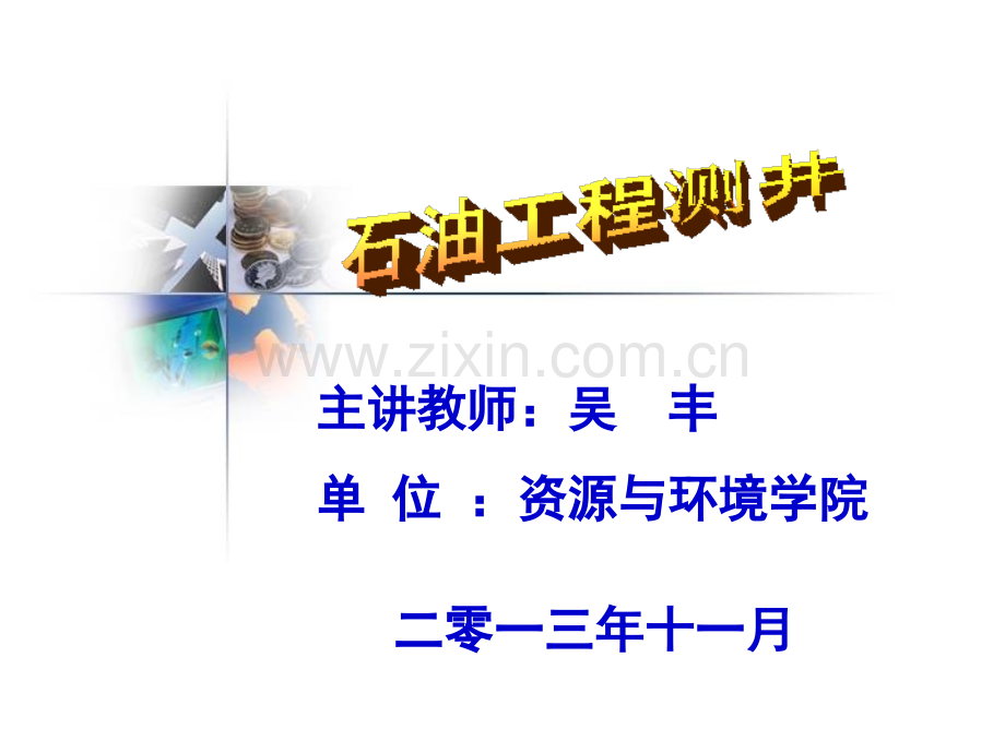 石油工程测井4-第1章电法测井-1.3侧向电阻率测井.ppt_第1页